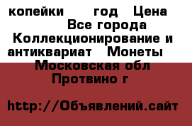 2 копейки 1758 год › Цена ­ 600 - Все города Коллекционирование и антиквариат » Монеты   . Московская обл.,Протвино г.